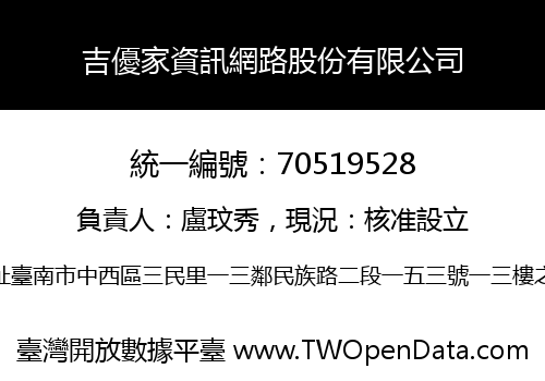 吉優家資訊網路股份有限公司
