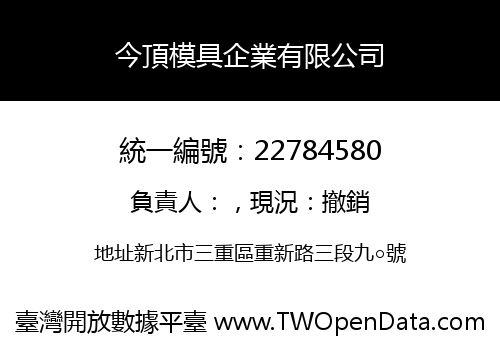 今頂模具企業有限公司