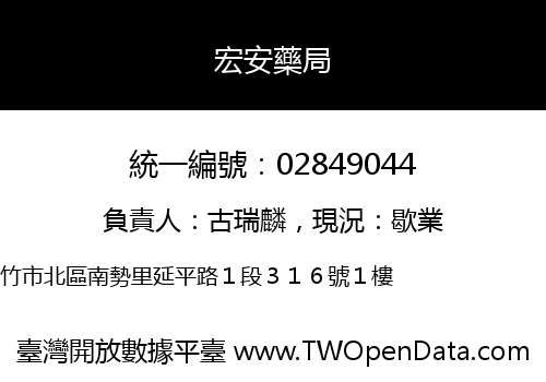 宏安藥局