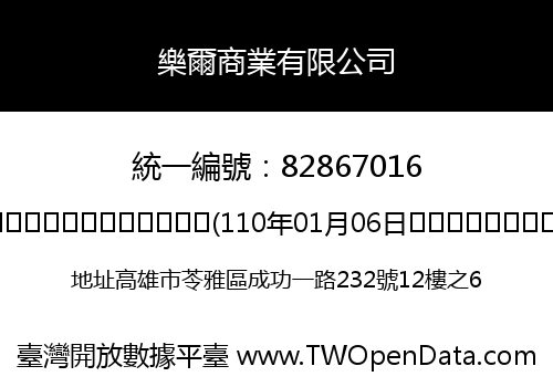 樂爾商業有限公司
