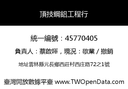 頂技鋼鋁工程行