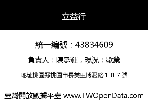 立益行
