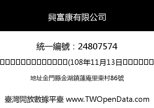 興富康有限公司