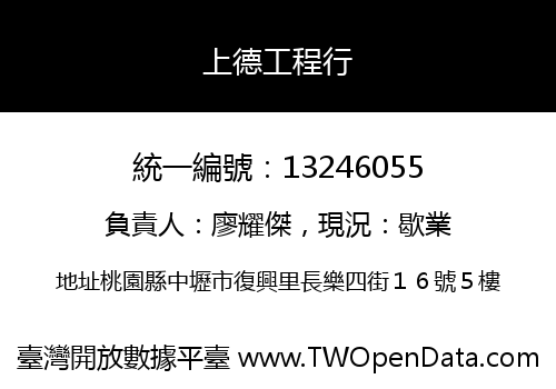 上德工程行