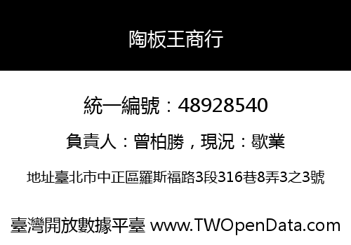 陶板王商行