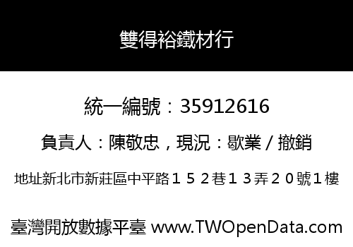 雙得裕鐵材行