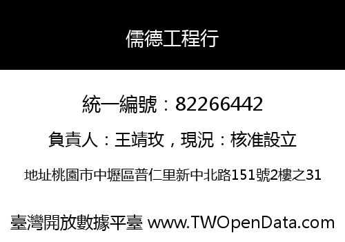 儒德工程行