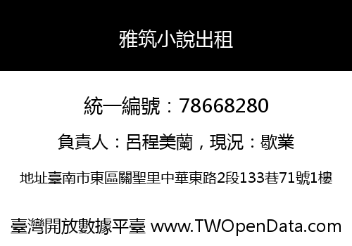 雅筑小說出租