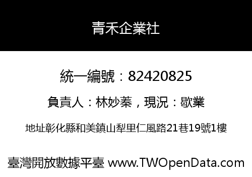 青禾企業社
