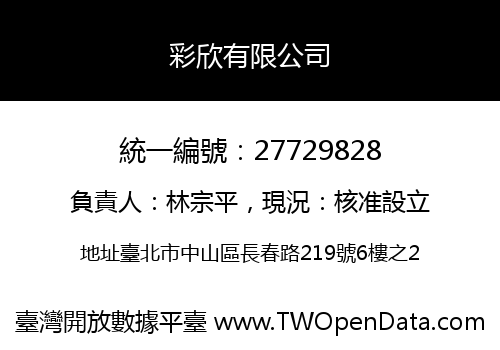 彩欣有限公司