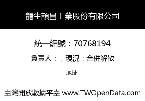 龍生頡昌工業股份有限公司