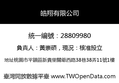皓翔有限公司