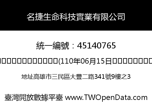 名捷生命科技實業有限公司
