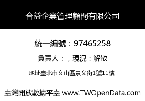 合益企業管理顧問有限公司