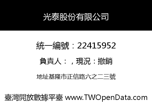 光泰股份有限公司