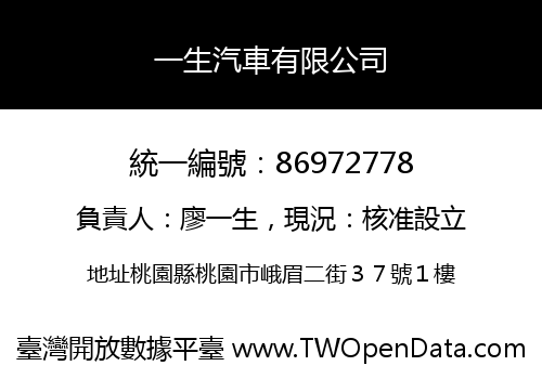 一生汽車有限公司