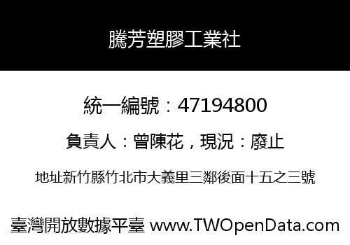 騰芳塑膠工業社