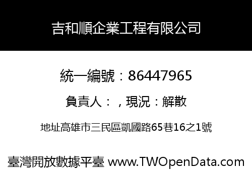 吉和順企業工程有限公司
