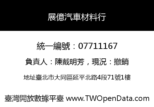 展億汽車材料行