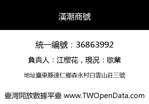 漢潮商號