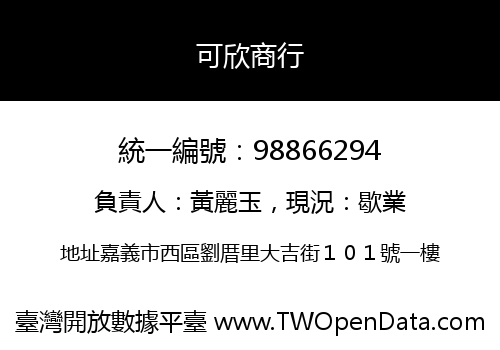 可欣商行