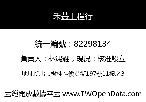 禾豐工程行