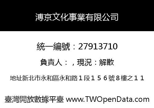 溥京文化事業有限公司
