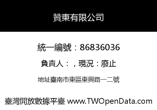 贊東有限公司