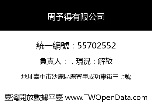 周予得有限公司