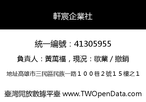 軒宸企業社