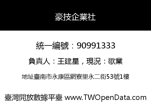 豪技企業社