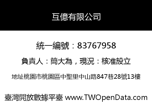 互億有限公司