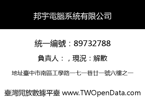 邦宇電腦系統有限公司