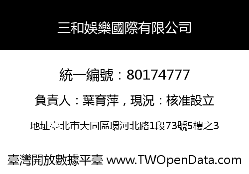 三和娛樂國際有限公司