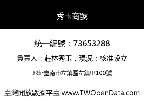 秀玉商號