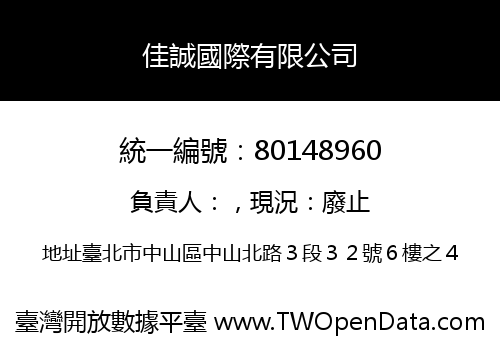 佳誠國際有限公司
