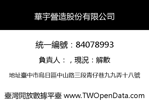 華宇營造股份有限公司