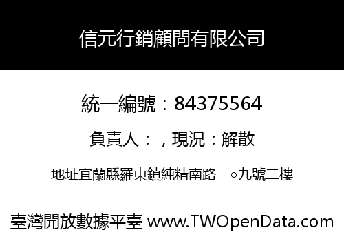 信元行銷顧問有限公司