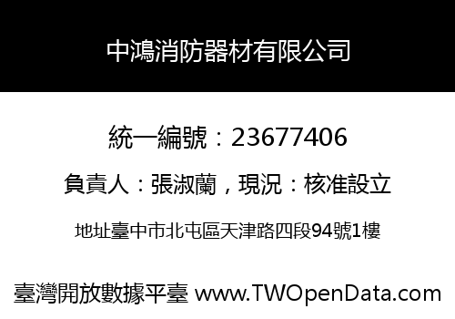 中鴻消防器材有限公司
