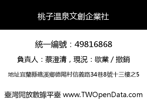 桃子温泉文創企業社