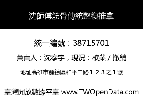 沈師傅筋骨傳統整復推拿