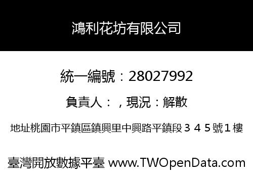 鴻利花坊有限公司