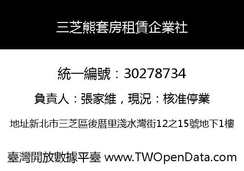 三芝熊套房租賃企業社