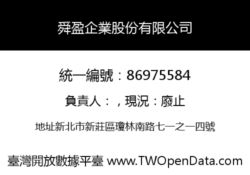 舜盈企業股份有限公司