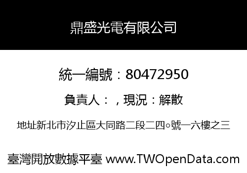 鼎盛光電有限公司