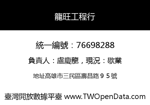 龍旺工程行