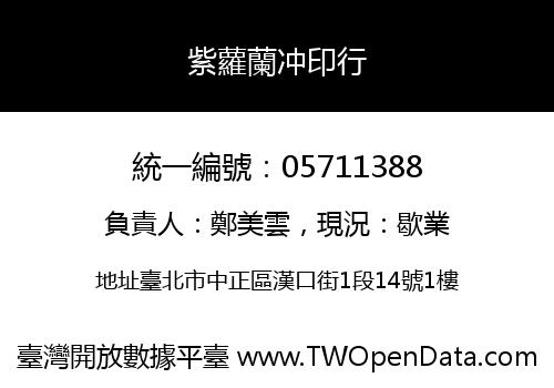 紫蘿蘭冲印行