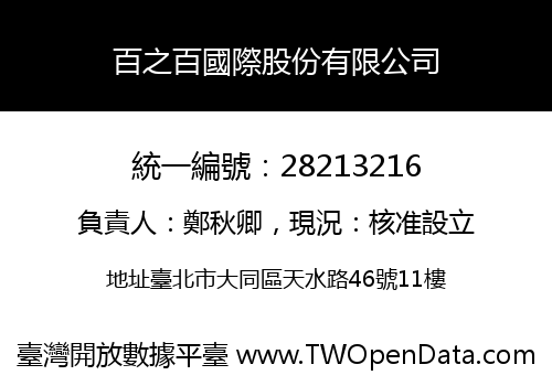 百之百國際股份有限公司