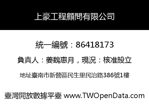 上豪工程顧問有限公司