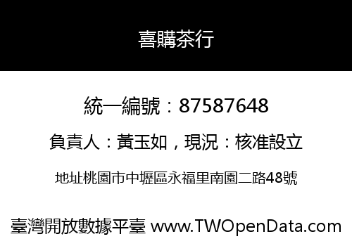 喜購茶行